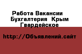 Работа Вакансии - Бухгалтерия. Крым,Гвардейское